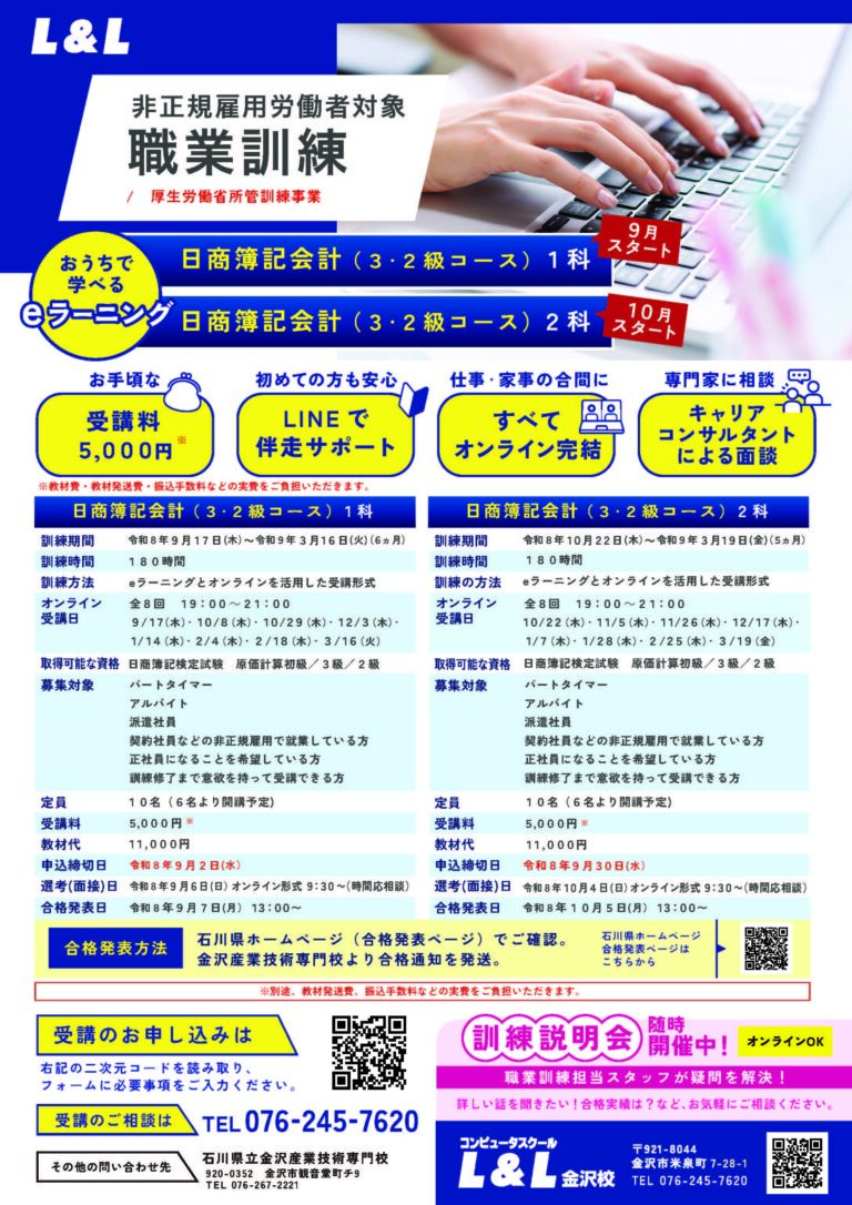 【募集終了】非正規雇用労働者対象：日商簿記会計（３・２級コース）１・２科