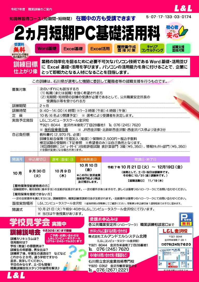 2ヶ月短期PC基礎活用科