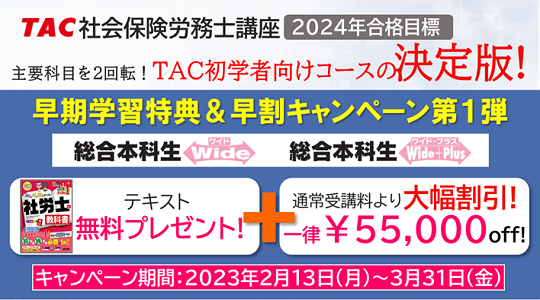 [社会保険労務士]早期学習特典＆早割キャンペーン