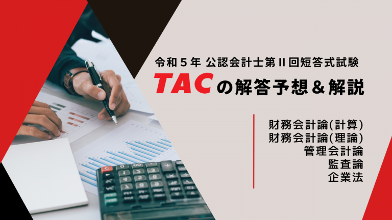 [公認会計士] 2023.5短答式試験 解答速報