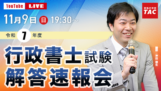 【行政書士】2025.11解答速報