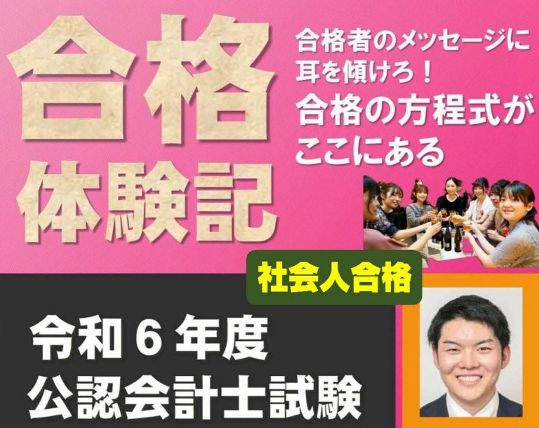 【公認会計士】 2024合格体験記※社会人合格編※