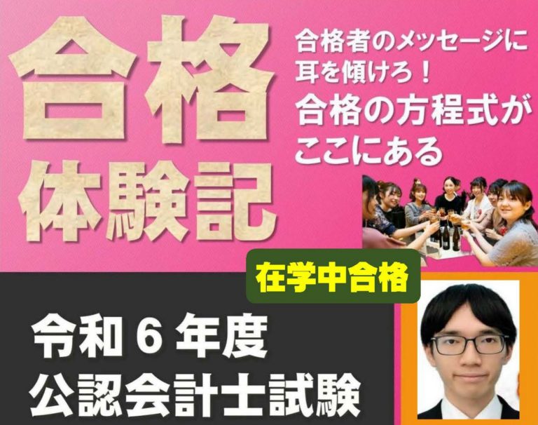 【公認会計士】 2024合格体験記※在学中合格編※
