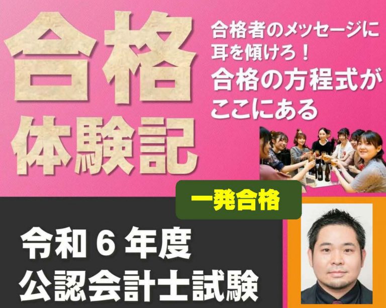 【公認会計士】 2024合格体験記※一発合格編※