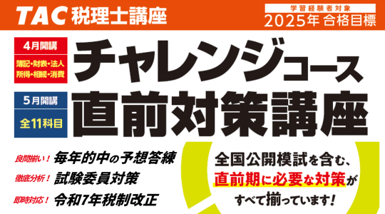 【税理士】チャレンジコース 直前対策講座