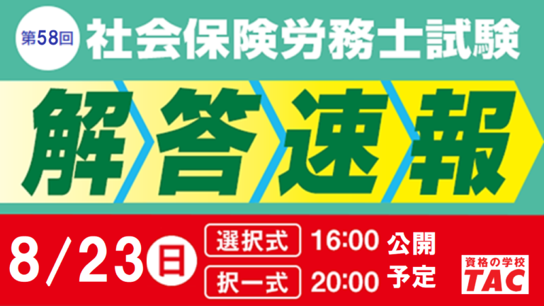 【社会保険労務士】2026.8解答速報