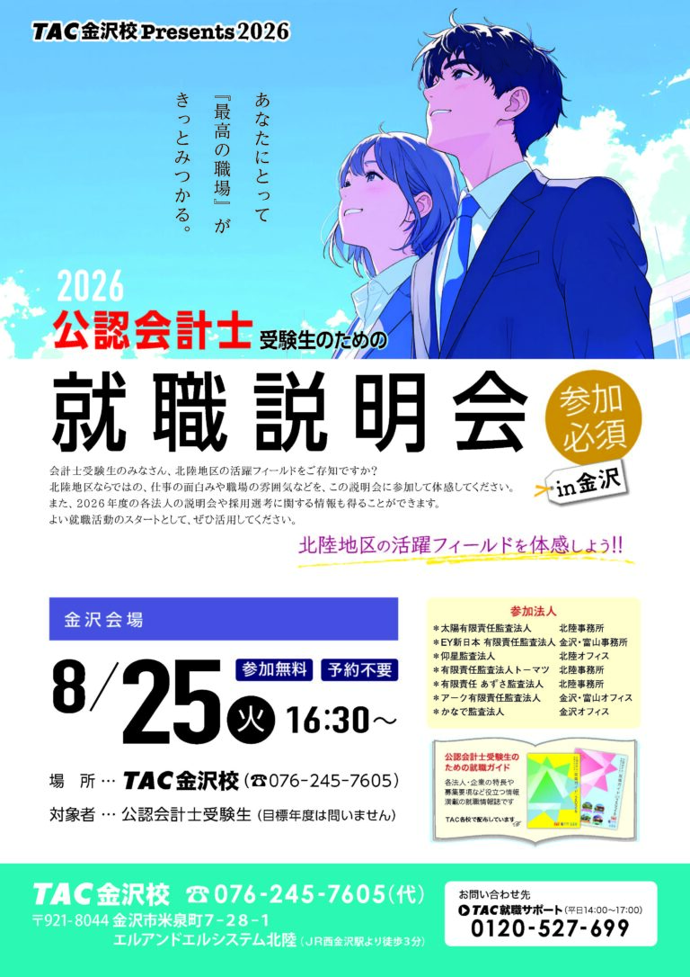 [公認会計士] 2026.8監査法人就職説明会