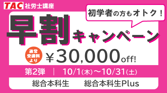 【社会保険労務士】早期割引キャンペーン中