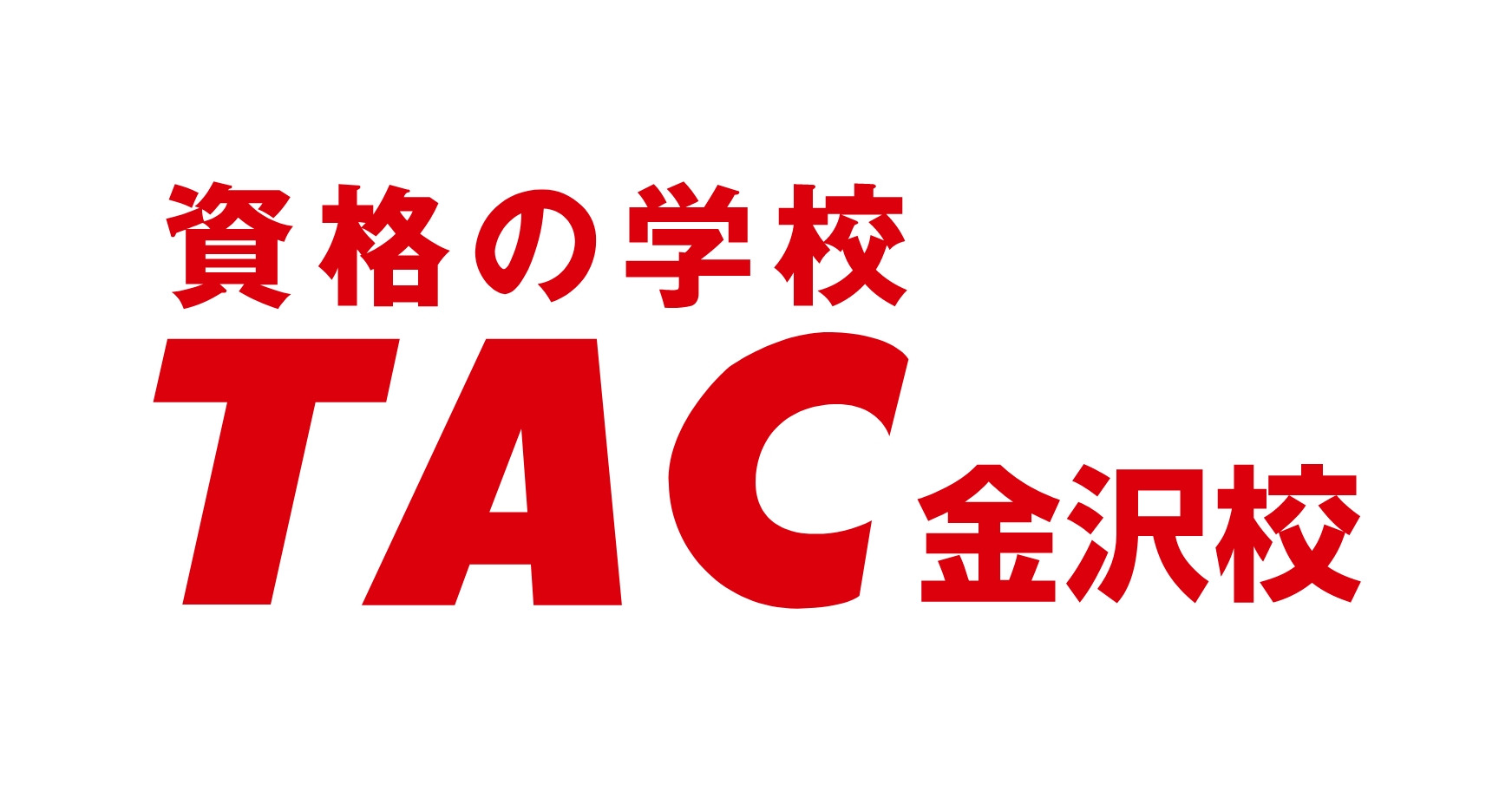 不動産鑑定士 | 資格の学校 TAC 金沢校