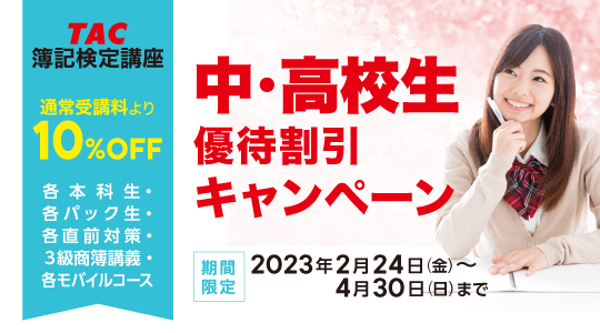 [簿記] 中・高生優待割引キャンペーン