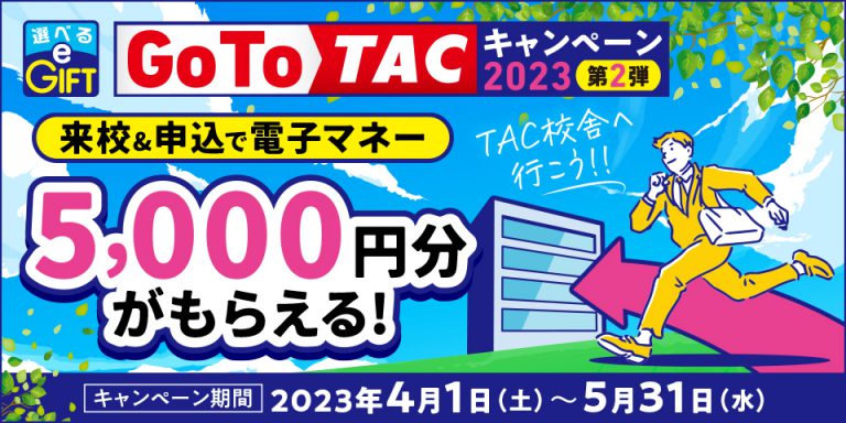 Go To TAC キャンペーン2023 第2弾