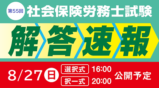 第55回 社会保険労務士講座 解答速報＆解答解説会のご案内