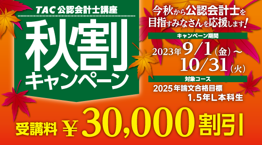 【公認会計士】今だけお得！秋割＆まるごとキャンペーン！