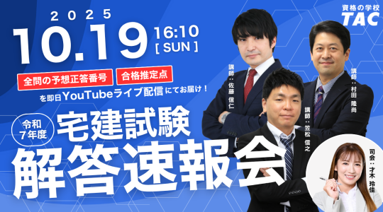 【宅地建物取引士】2025.10解答速報