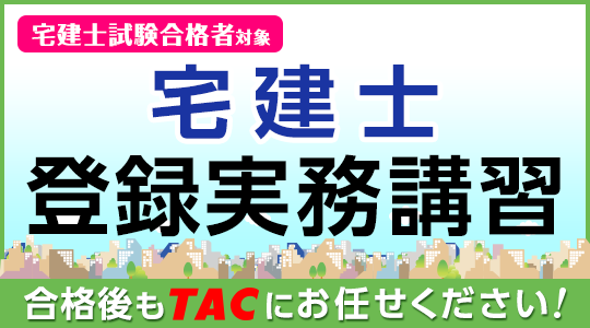 【宅地建物取引士】登録実務講習のご案内