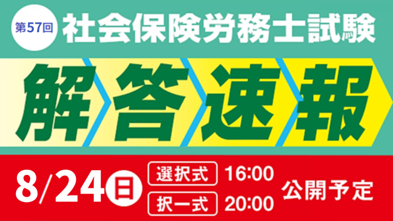 【社会保険労務士】2025.8解答速報
