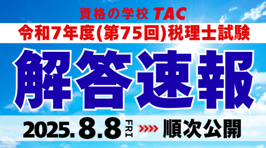 【税理士】2025.8解答速報