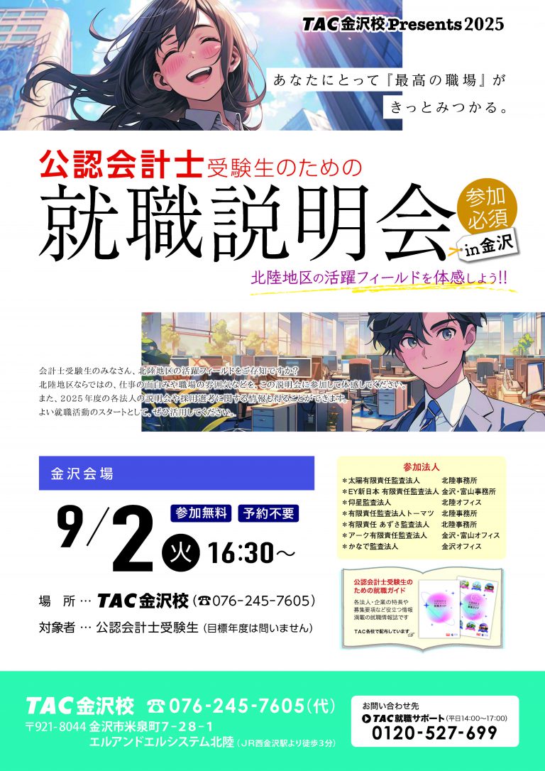 [公認会計士] 2025.8監査法人就職説明会